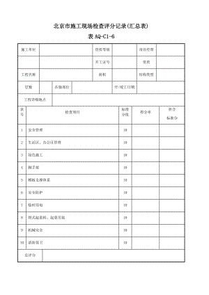 (十张表)安全资料管理规程施工现场评分表及评分说明.docx