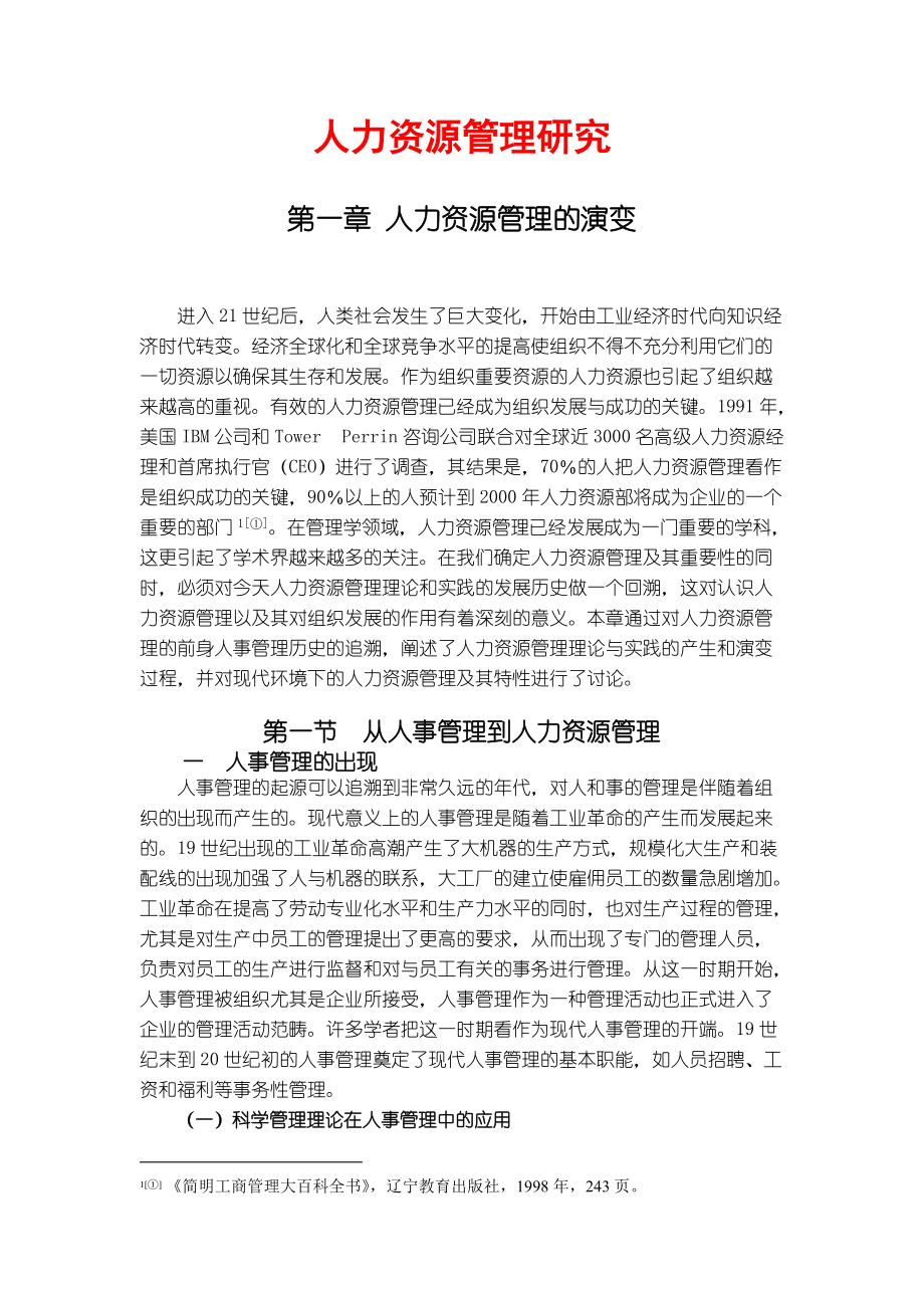 企业人力资源管理效益的作用.docx_第1页