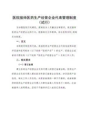 医院接待医药生产经营企业代表管理制度（试行）.docx