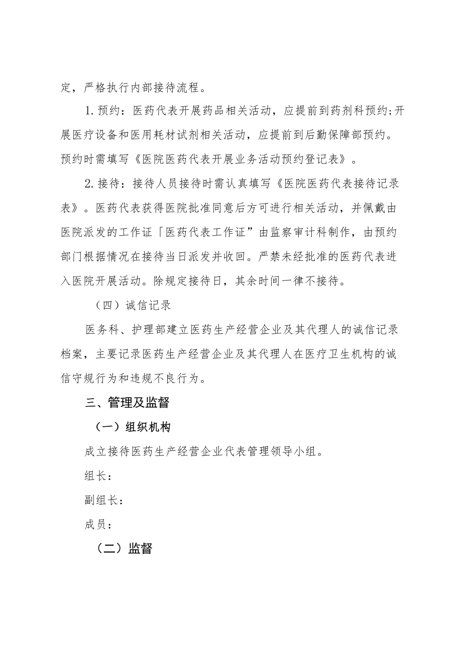 医院接待医药生产经营企业代表管理制度（试行）.docx_第3页