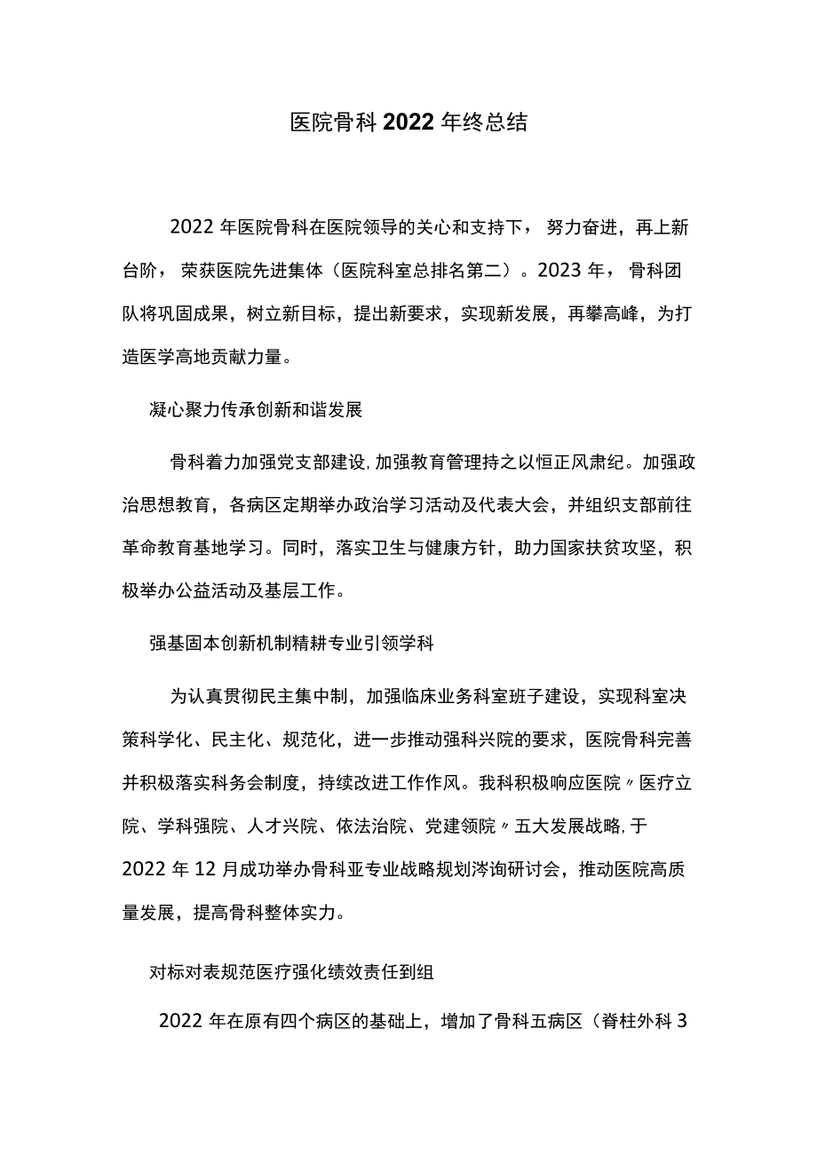 医院骨科2022年终总结.docx_第1页