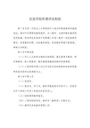 信息学院听课评议制度.docx