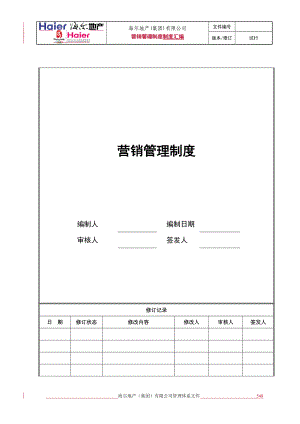 1营销管理制度修改.docx