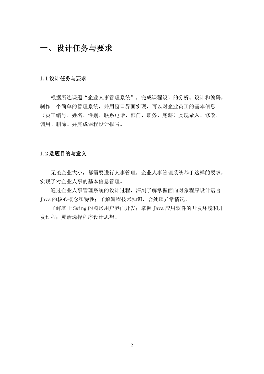 企业人事管理设计报告.docx_第3页