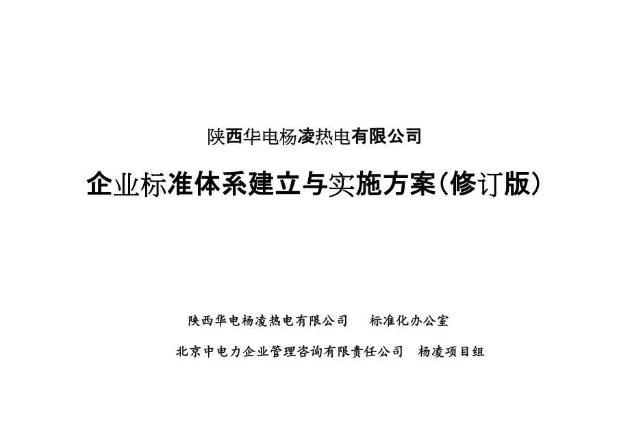 0821-陕西华电杨凌热电有限公司一图两表策划方案(1).docx_第1页