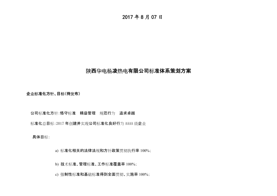 0821-陕西华电杨凌热电有限公司一图两表策划方案(1).docx_第2页