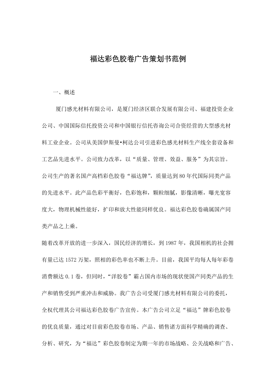 厦门某胶卷公司广告策划书范例.docx_第1页