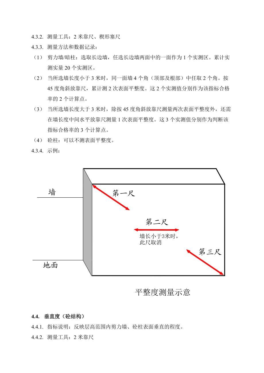 产品质量实测实量操作指引.docx_第3页