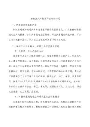 新能源汽车配套产业行动计划.docx