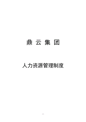 《XX集团公司人力资源管理制度汇编》65931599.docx