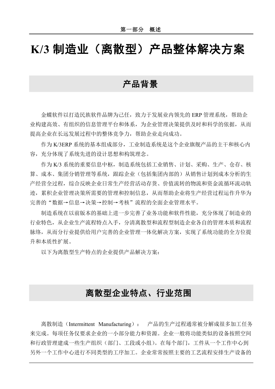 k3制造业产品整体解决方案(DOC 30页).docx_第1页