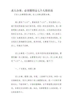 求人办事必须懂得这七个人情世故.docx