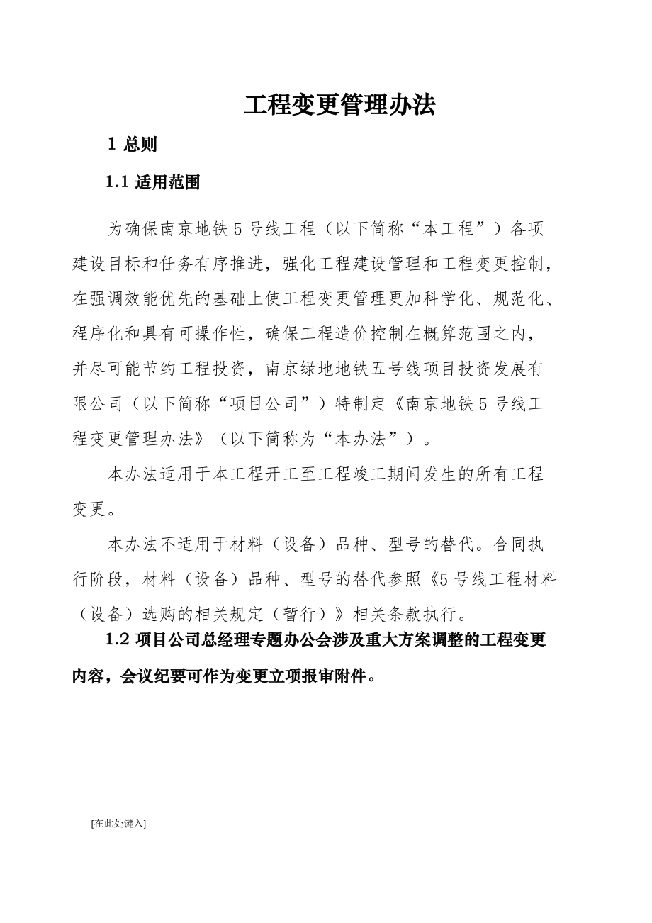 南京地铁5号线工程变更管理办法.docx_第1页