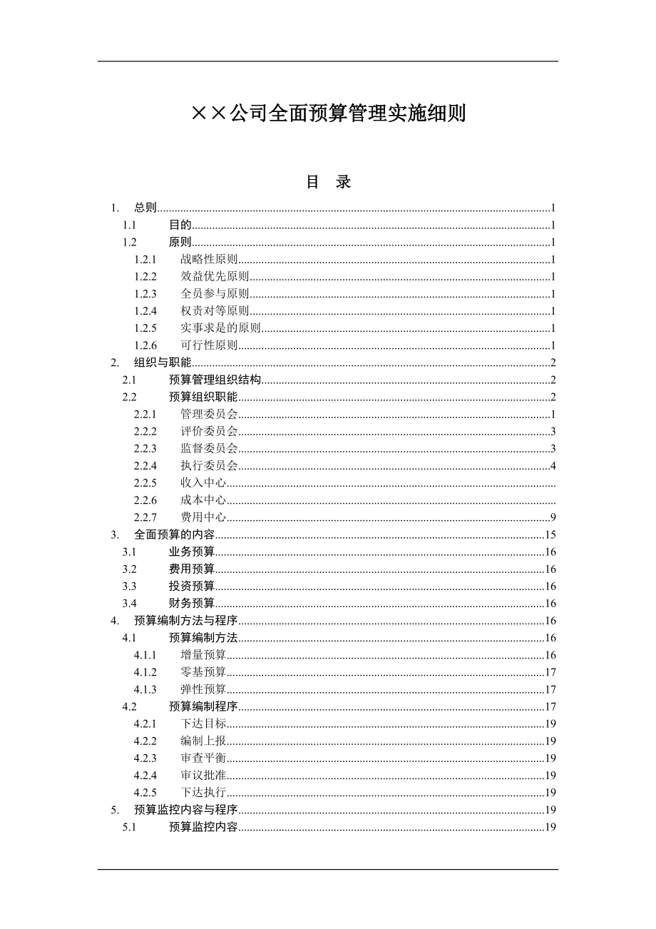 ××公司全面预算管理实施细则(DOC 41页).docx_第1页