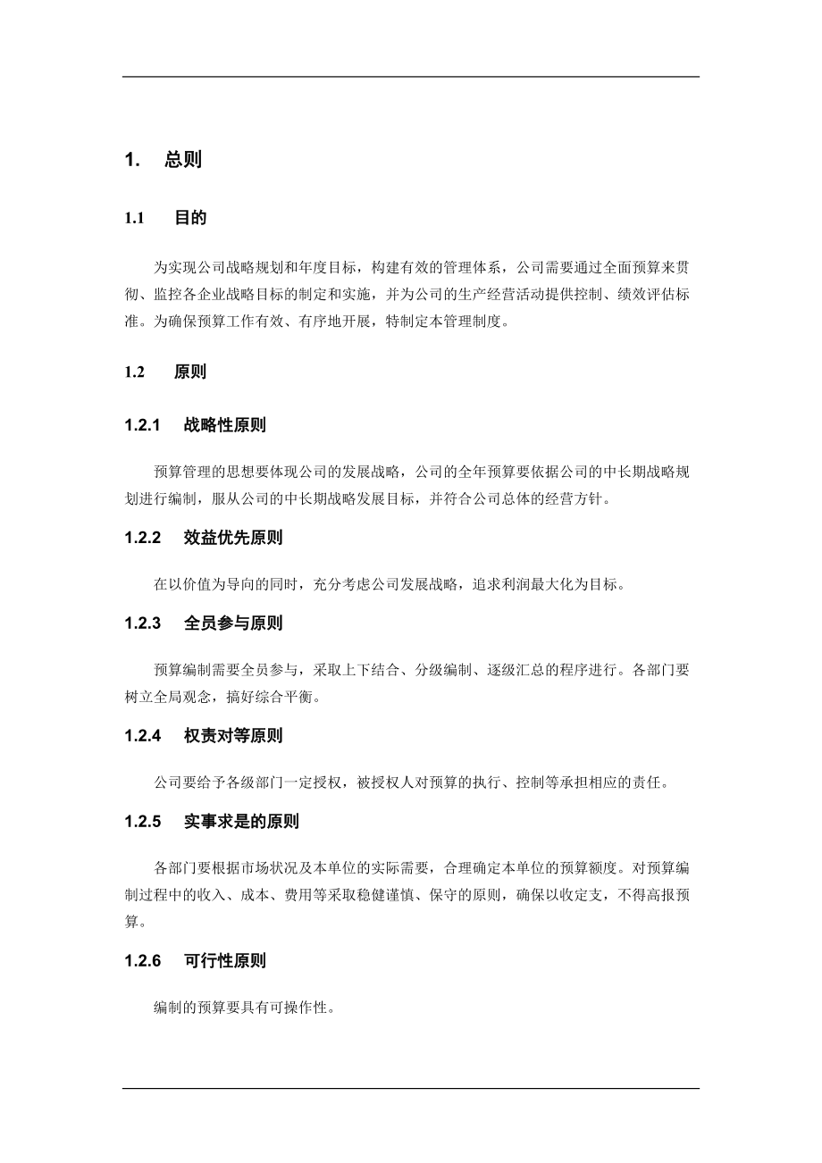 ××公司全面预算管理实施细则(DOC 41页).docx_第3页