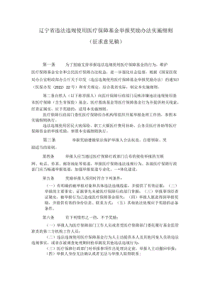 辽宁省违法违规使用医疗保障基金举报奖励办法实施细则.docx