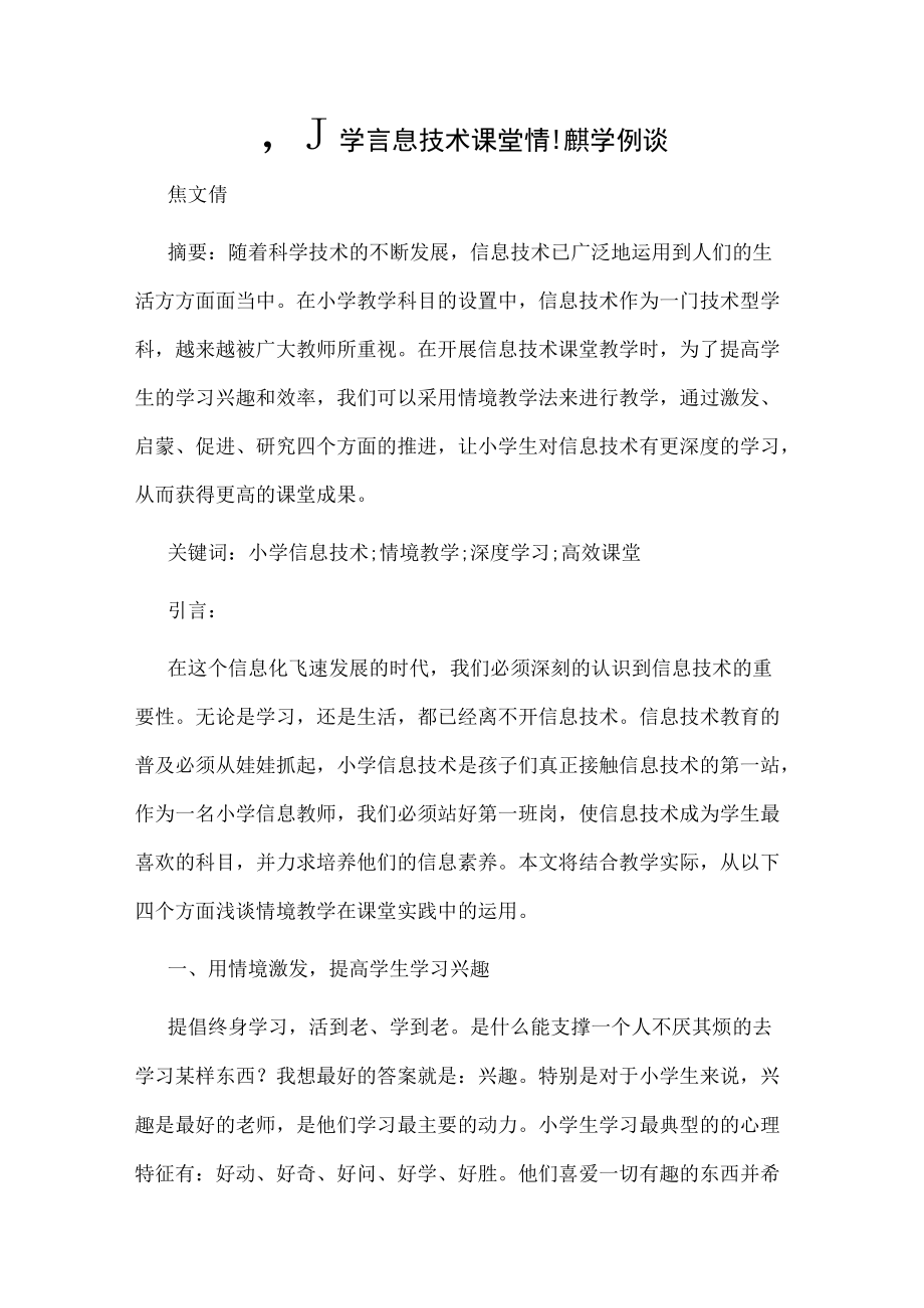 小学信息技术课堂情境教学例谈.docx_第1页