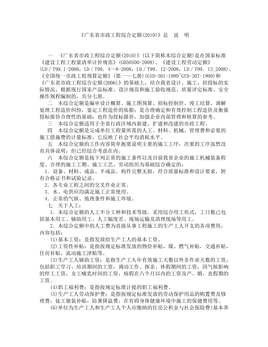 《广东省市政工程综合定额(XXXX)》编制说明以及章节说明.docx_第1页