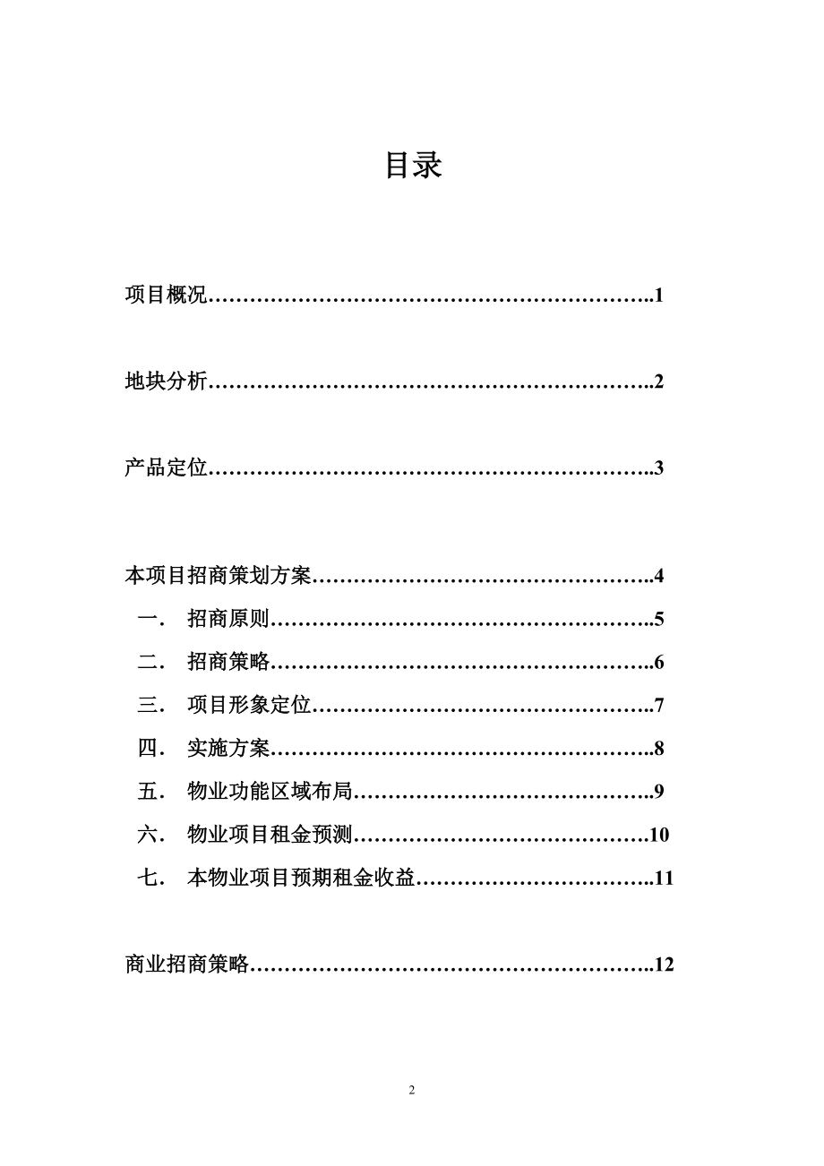 关于河北师大旧校区利用策划分析报告.docx_第2页