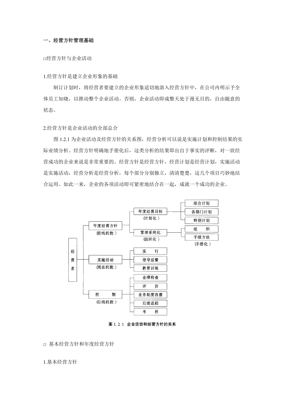 企业经营方针管理制度.docx_第1页