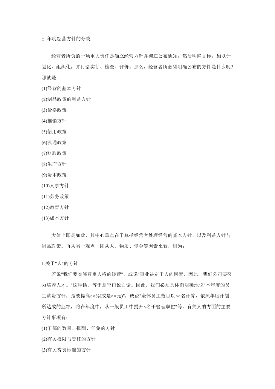 企业经营方针管理制度.docx_第3页