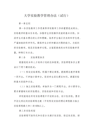 大学实验教学管理办法(试行).docx