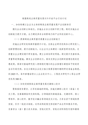 做强制造业高质量发展对外开放平台行动计划.docx