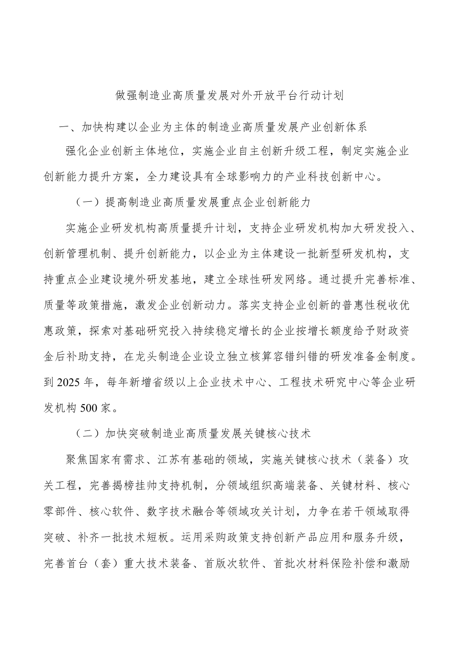 做强制造业高质量发展对外开放平台行动计划.docx_第1页