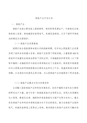 核能产业行动计划.docx