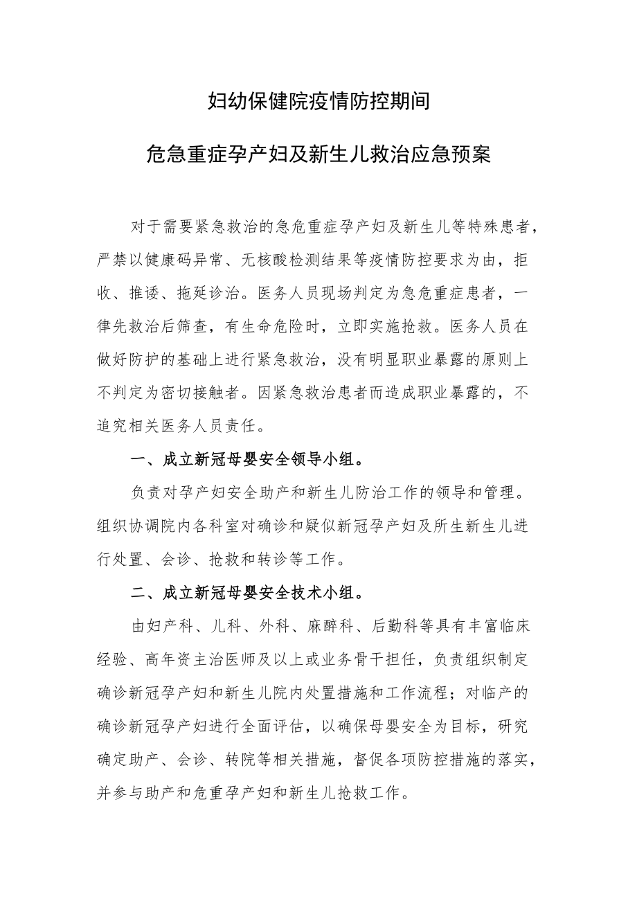 妇幼保健院疫情防控期间危急重症孕产妇及新生儿救治应急预案.docx_第1页