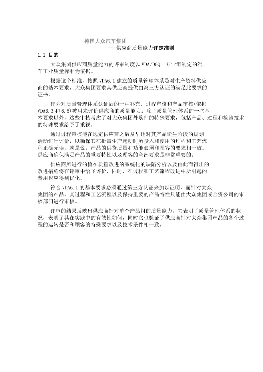 《某汽车集团公司对供应商质量能力评定准则》110页.docx_第1页