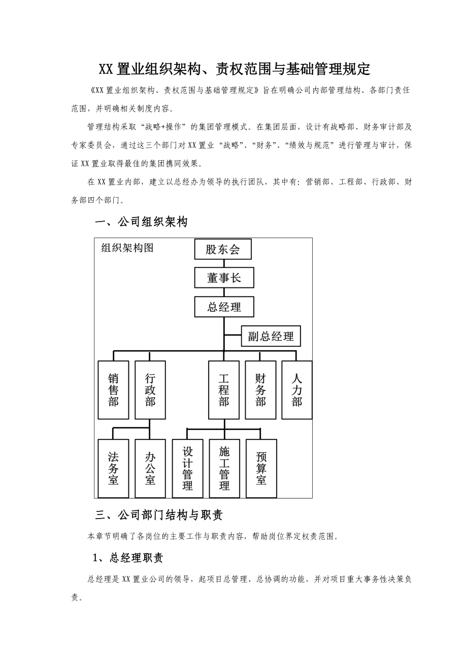 中小型房地产公司组织架构、职责范围与管理制度.docx_第1页