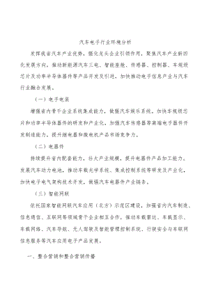 汽车电子行业环境分析.docx