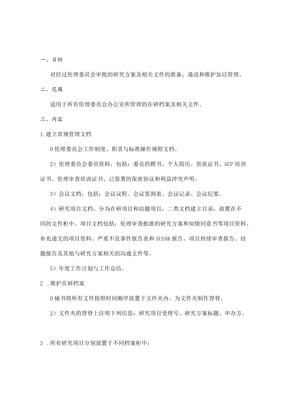 临床试验伦理委员会文档管理的标准操作规程.docx_第3页