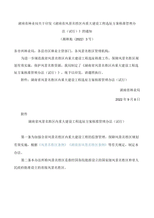 湖南省林业局关于印发《湖南省风景名胜区内重大建设工程选址方案核准管理办法(试行)》的通知.docx