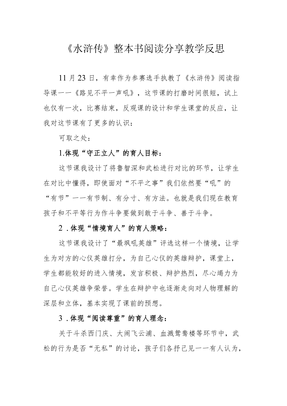 《水浒传》整本书阅读分享教学反思.docx_第1页