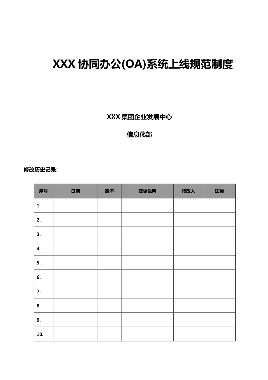 协同办公系统上线规范制度.docx_第1页