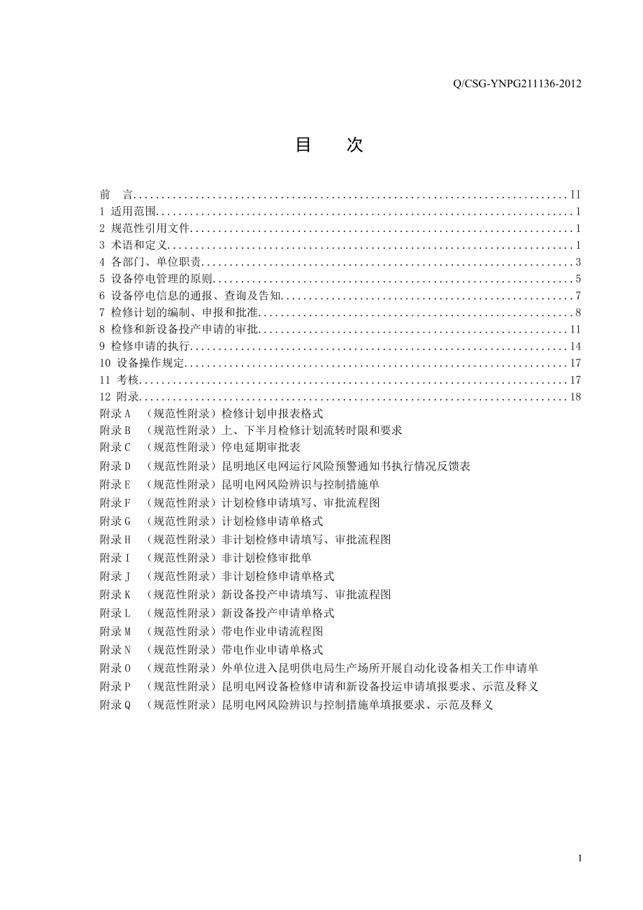 《昆明供电局设备停电管理办法(试行)》.docx_第2页