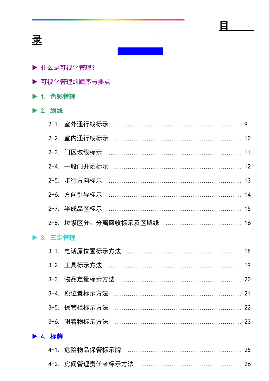 725_工厂可视化管理标识基准.docx_第1页