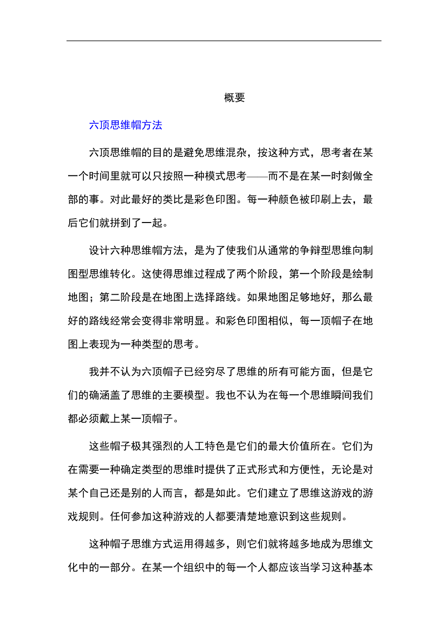 六顶思维帽方法概论.docx_第1页