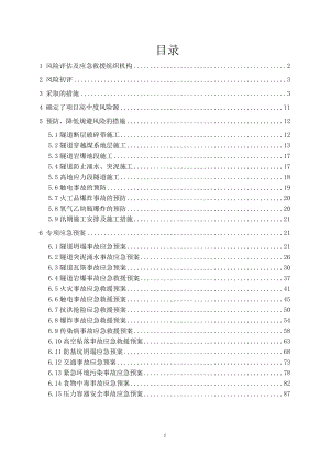 4-风险管理-安全风险评估及应急预案专项机制(DOC85页).doc