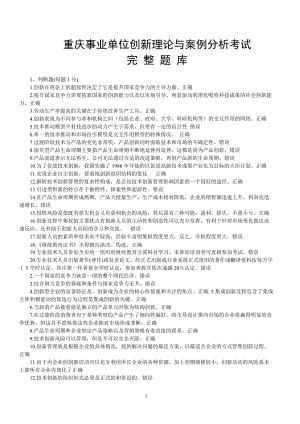 创新理论与案例分析题库.docx