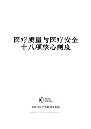 医院十八项核心制度汇编(DOCX 84页).docx