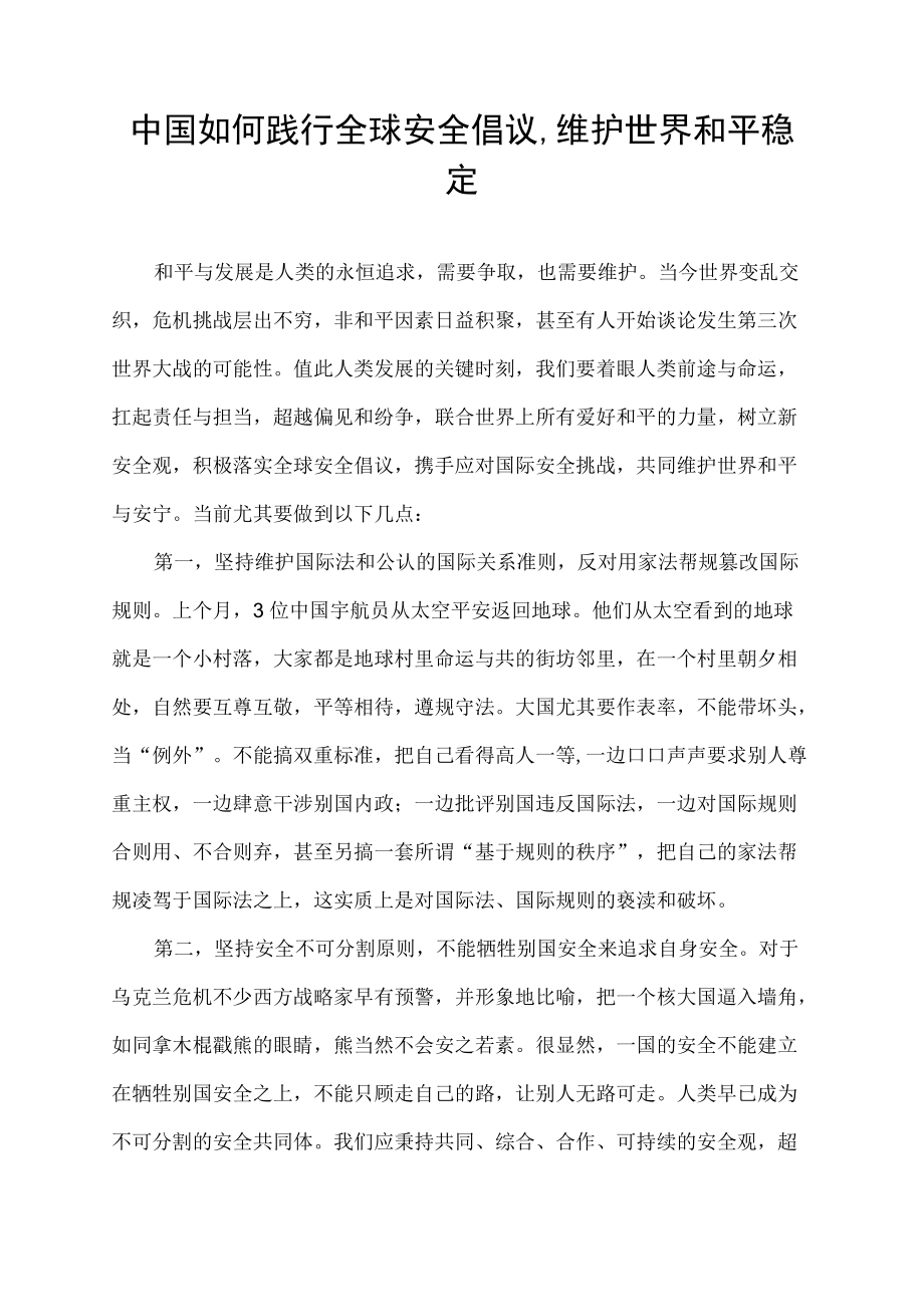 中国如何践行全球安全倡议,维护世界和平稳定.docx_第1页