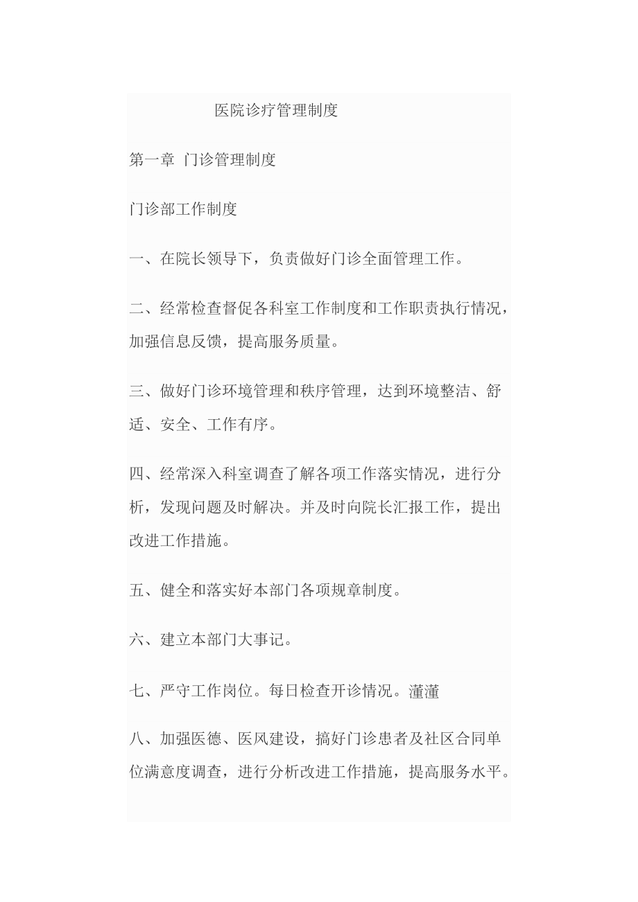 医院诊疗管理制度汇编.docx_第1页