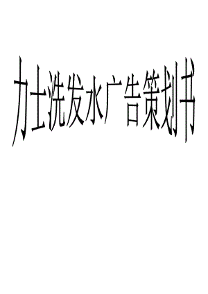 力士广告策划书.docx