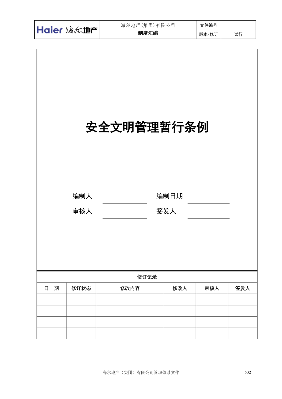 2安全文明管理暂行条例.docx_第1页