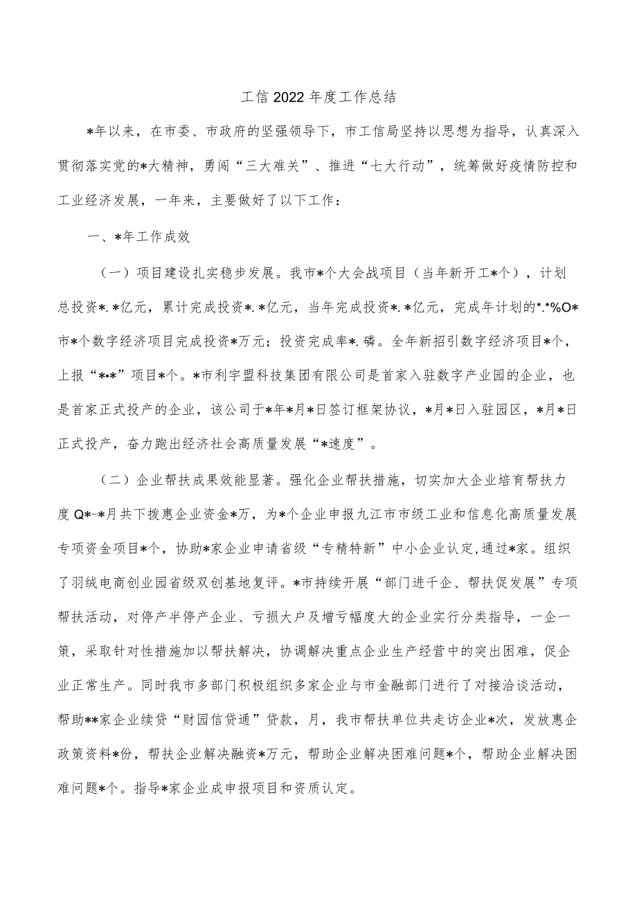 工信2022年度工作总结.docx_第1页