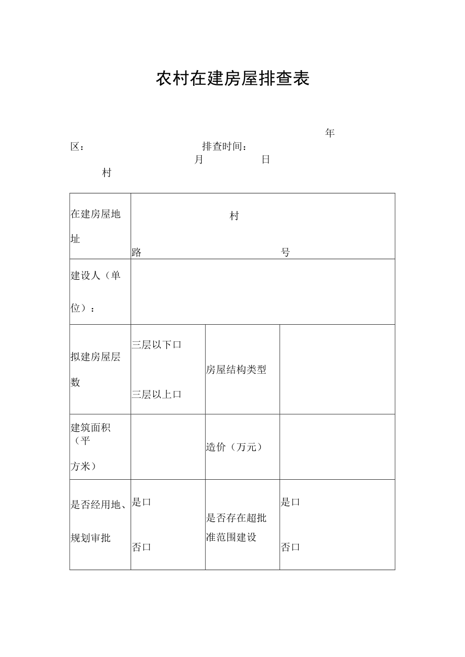 农村在建房屋排查表模板.docx_第1页