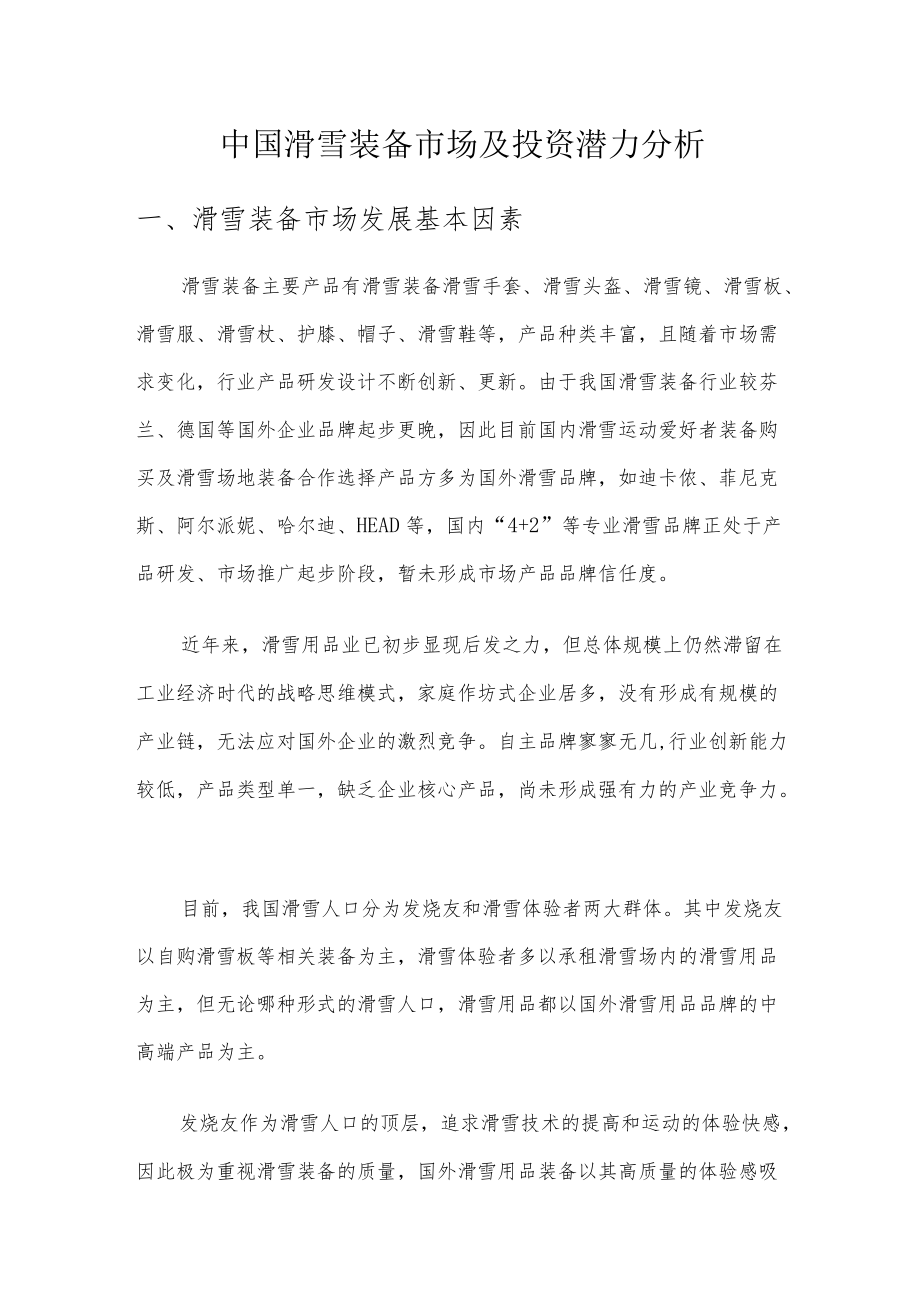 中国滑雪装备市场及投资潜力分析.docx_第1页